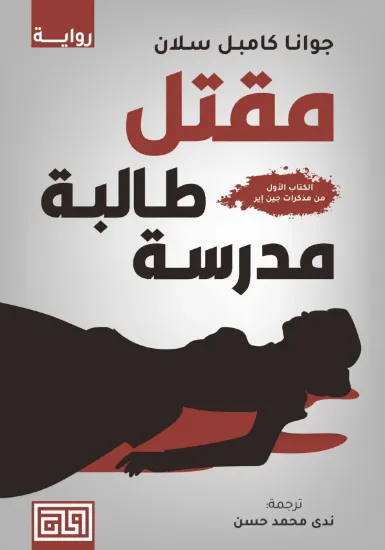 صورة مقتل طالبة مدرسة